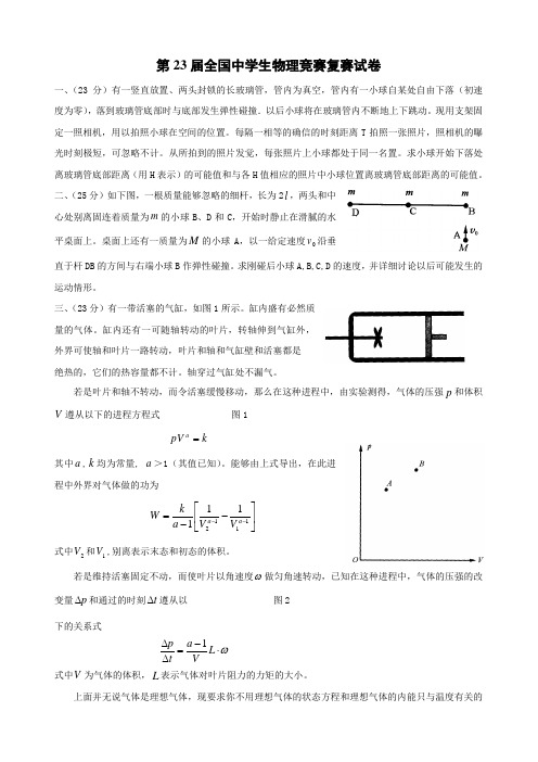 中学生物理奥林匹克竞赛第23届试卷和答案