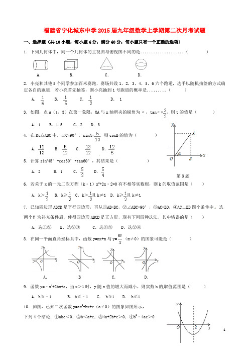 福建省宁化城东中学2015届九年级数学上学期第二次月考试题(无答案)