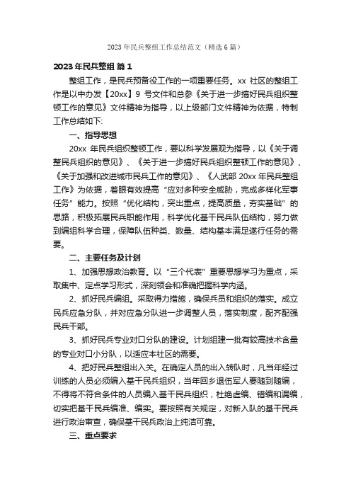 2023年民兵整组工作总结范文（精选6篇）