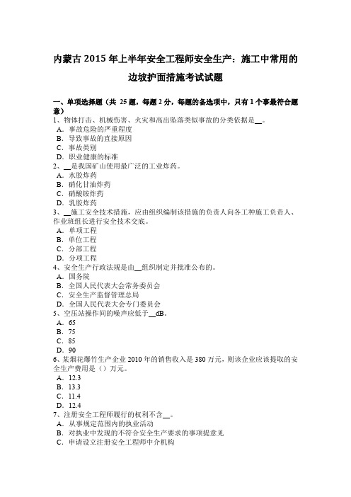 内蒙古2015年上半年安全工程师安全生产：施工中常用的边坡护面措施考试试题