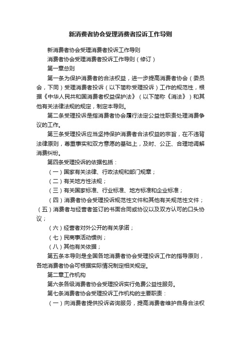 新消费者协会受理消费者投诉工作导则