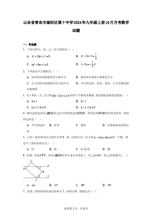 山东省青岛市城阳区第十中学2024年九年级上册10月月考数学试题