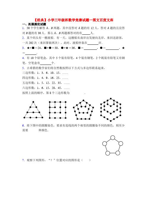 【经典】小学三年级杯数学竞赛试题一图文百度文库