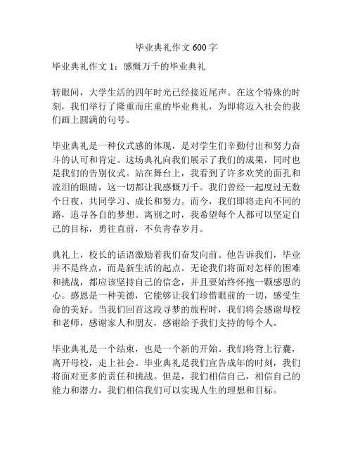 毕业典礼作文600字