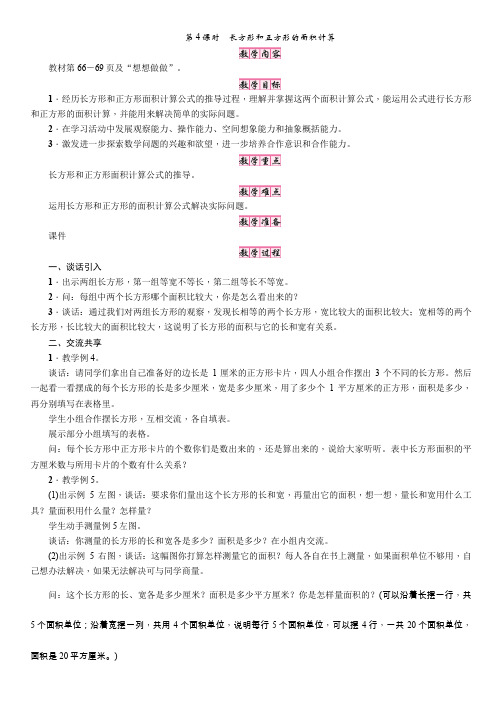 三年级下册数学教案   第4课时 长方形和正方形的面积计算    苏教版