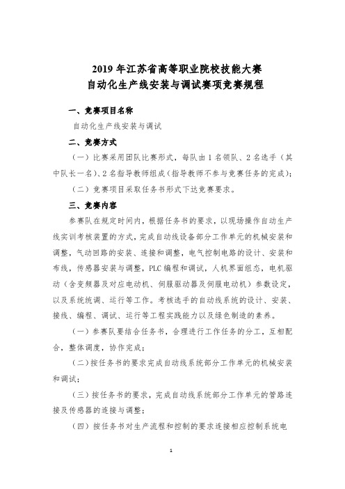 2019年江苏省高等职业院校技能大赛自动化生产线安装与调试赛项竞赛规程