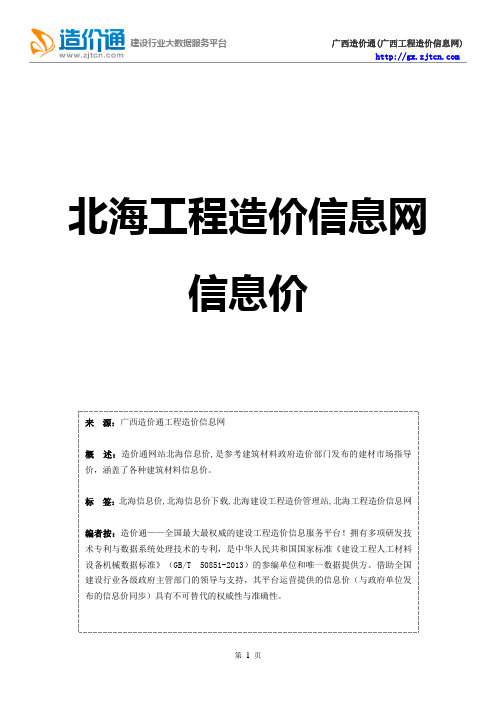 北海信息价,最新最全北海工程造价信息网信息价下载-造价通