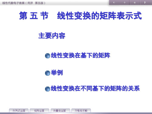 第五节线性变换的矩阵表示式