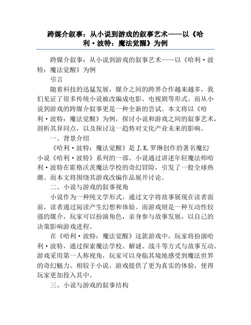 跨媒介叙事_从小说到游戏的叙事艺术——以《哈利·波特_魔法觉醒》为例