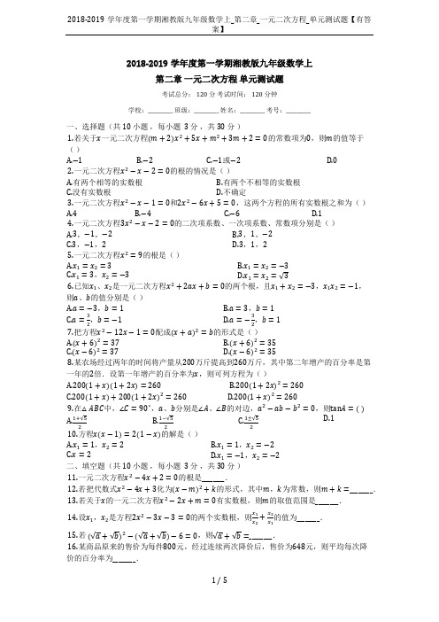 2018-2019学年度第一学期湘教版九年级数学上_第二章_一元二次方程_单元测试题【有答案】