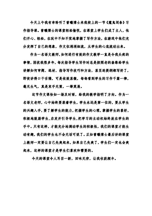 我有幸去听了曾曦博士的关于作文教学的报告