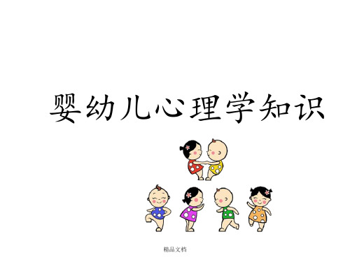 保育员——婴幼儿心理学