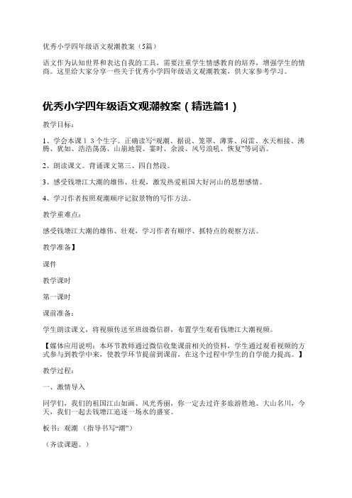 优秀小学四年级语文观潮教案(5篇)