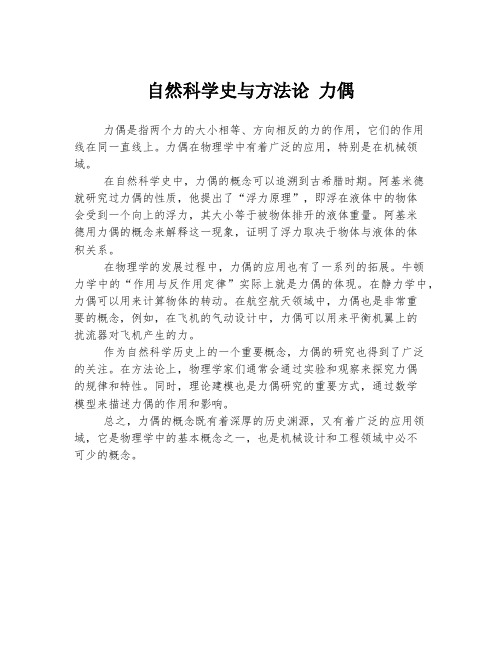 自然科学史与方法论 力偶