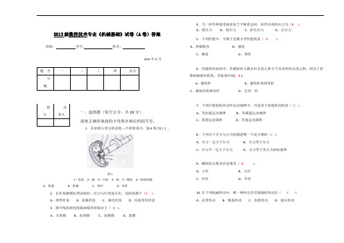 《机械基础》期末试卷A-答案