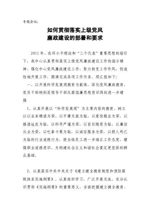 关于党风廉政建设的部署和要求