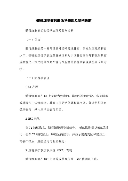 髓母细胞瘤的影像学表现及鉴别诊断