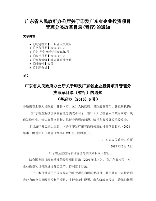 广东省人民政府办公厅关于印发广东省企业投资项目管理分类改革目录(暂行)的通知