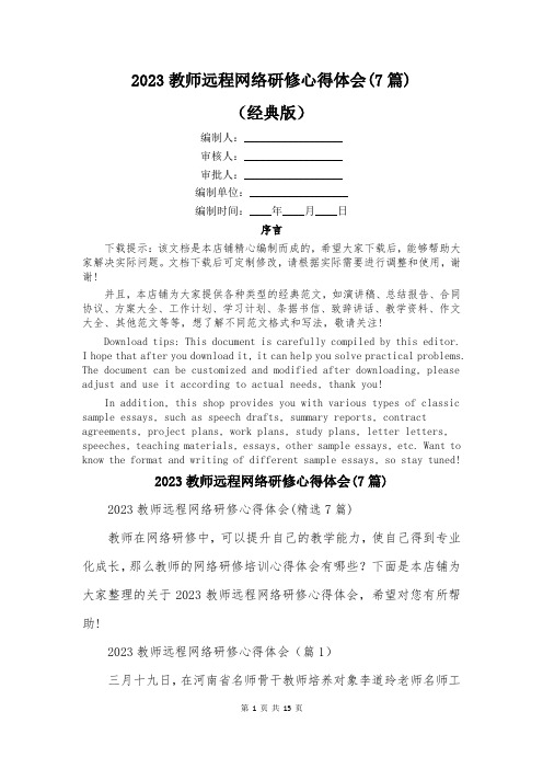 2023教师远程网络研修心得体会(7篇)