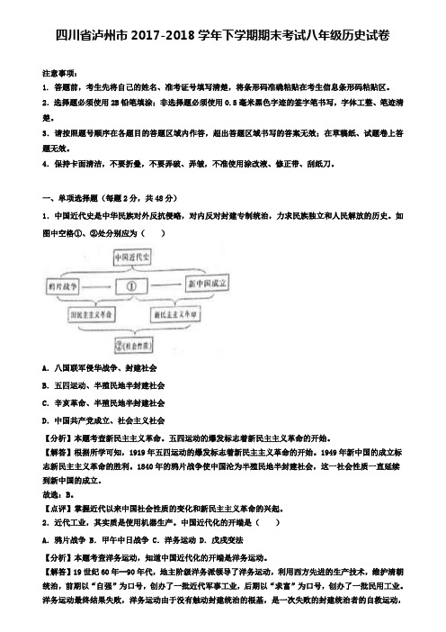 【附八套中考模拟卷】四川省泸州市2017-2018学年下学期期末考试八年级历史试卷