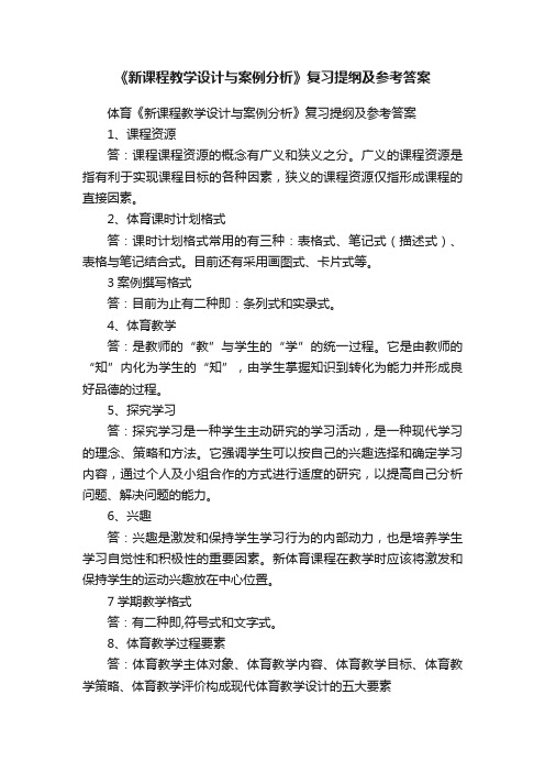 《新课程教学设计与案例分析》复习提纲及参考答案