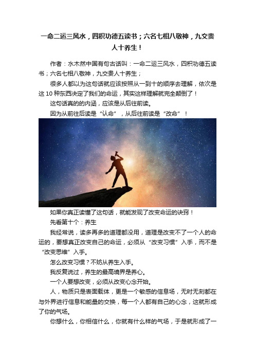 一命二运三风水，四积功德五读书；六名七相八敬神，九交贵人十养生！