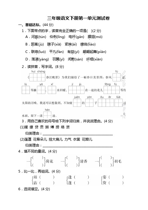 2019-2020学年最新部编人教版三年级下册语文第一单元测试卷附答案