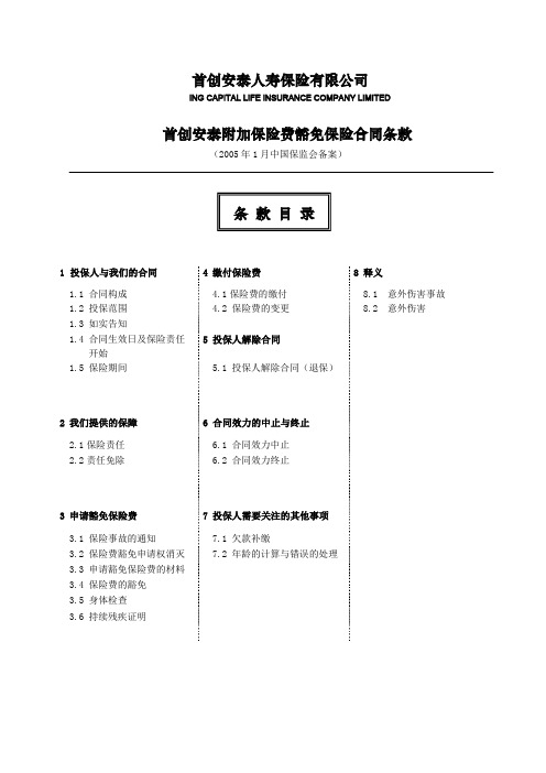 WP_首创安泰附加保险费豁免保险合同条款