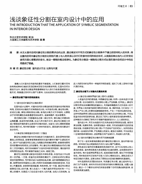 浅谈象征性分割在室内设计中的应用