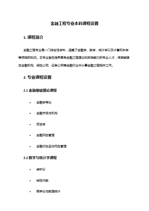 金融工程专业本科课程设置