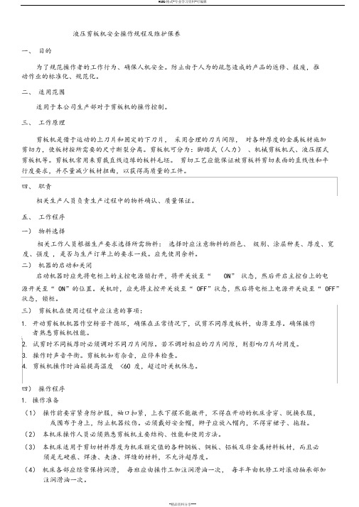 剪板机安全操作规程及维护保养