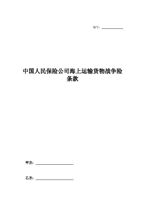 中国人民保险公司海上运输货物战争险条款-