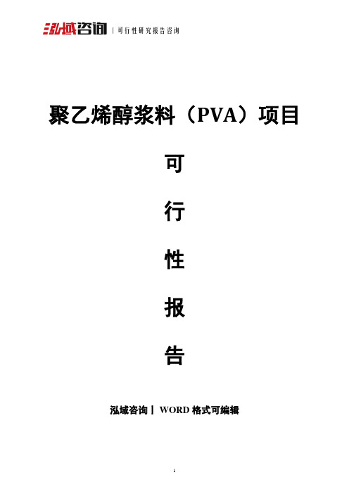 聚乙烯醇浆料(PVA)项目可行性报告