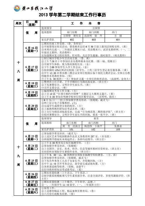 2013学年第二学期结束工作行事历