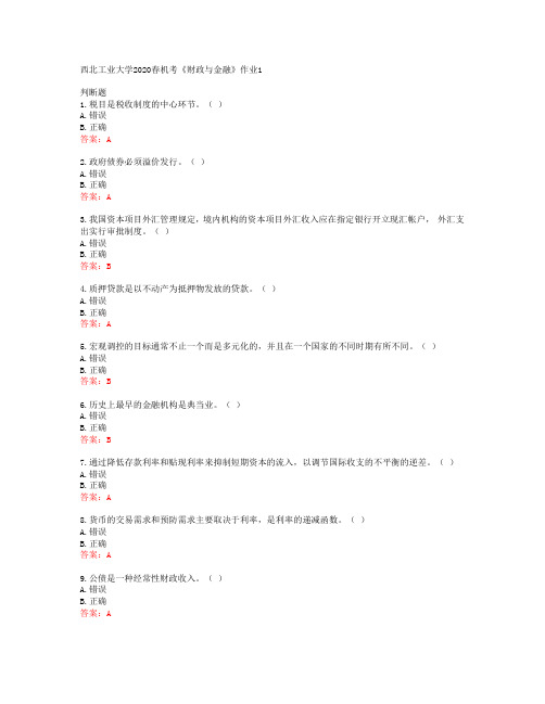 西北工业大学2020春机考《财政与金融》作业1答案42975