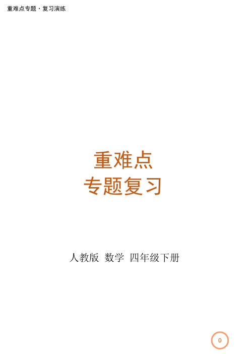 人教版4年级下册数学-重难点专题复习演练：综合与实践——鸡兔同笼