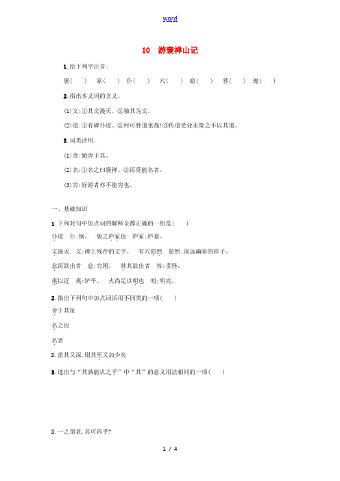 高中语文第三单元第十课游褒禅山记同步练习新人教版必修2 试题