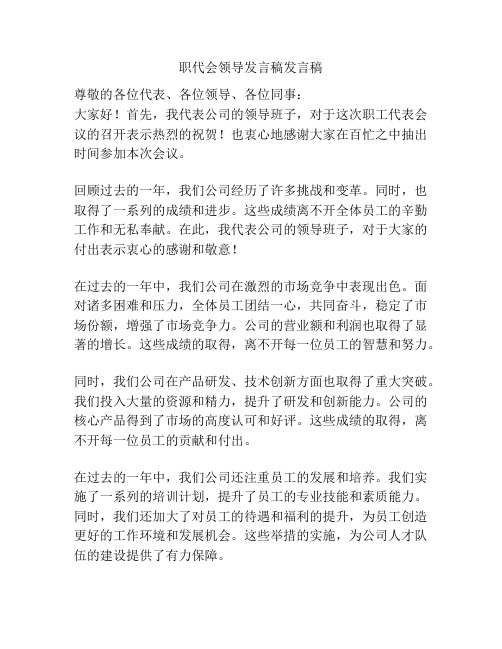 职代会领导发言稿发言稿