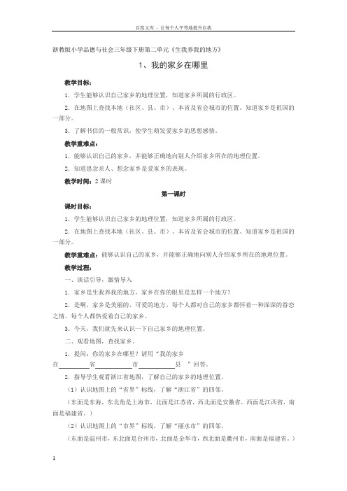 浙教版品德与社会三下我的家乡在哪里教学设计