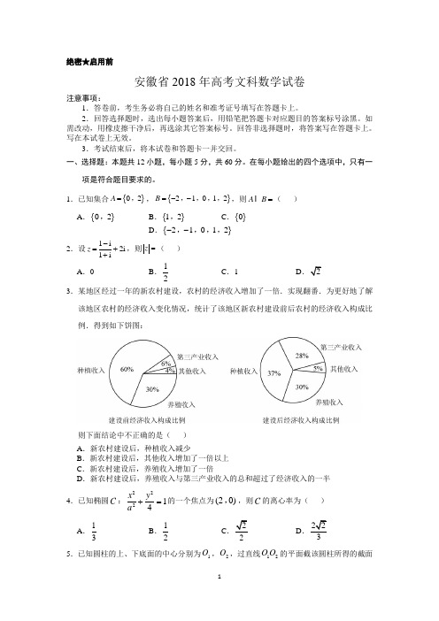 【精品】安徽省近两年(2018,2019)高考文科数学试卷以及答案(word解析版)