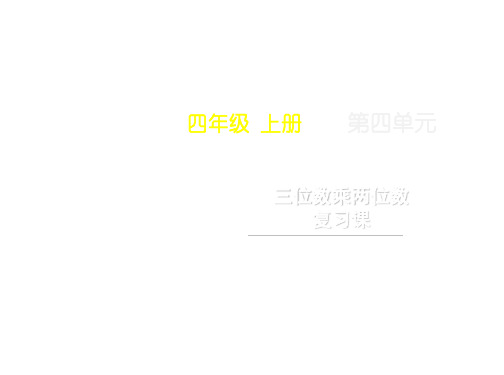 四年级上册数学第四单元《三位数乘两位数复习课》名师教学课件人教版