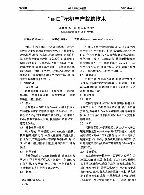 “丽白”杞柳丰产栽培技术