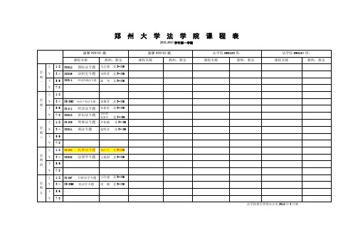 郑州大学法学院课程表