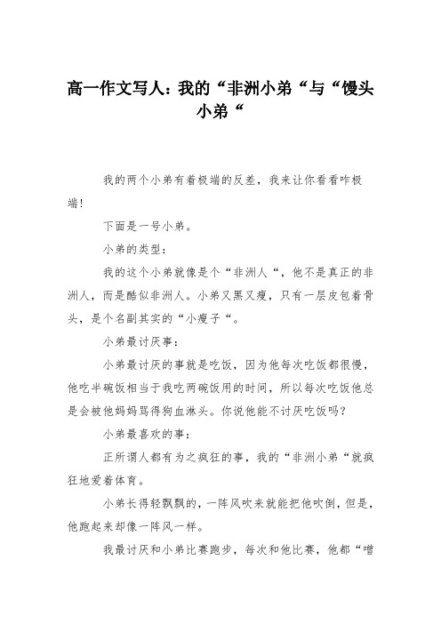 高一作文写人:我的“非洲小弟“与“馒头小弟“