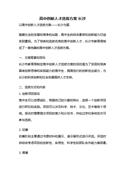 高中创新人才选拔方案 长沙