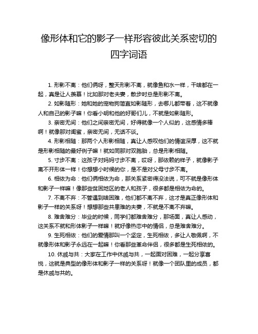 像形体和它的影子一样形容彼此关系密切的四字词语