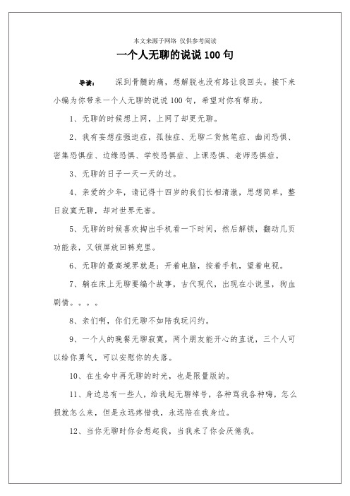 一个人无聊的说说100句