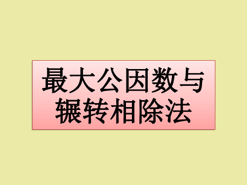 北师大版高中数学选修4-6初等数论初步：最大公因数与辗转相除法