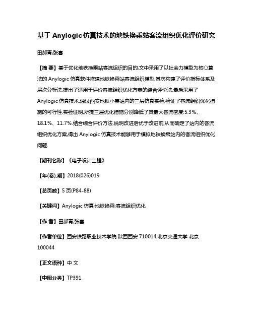 基于Anylogic仿真技术的地铁换乘站客流组织优化评价研究