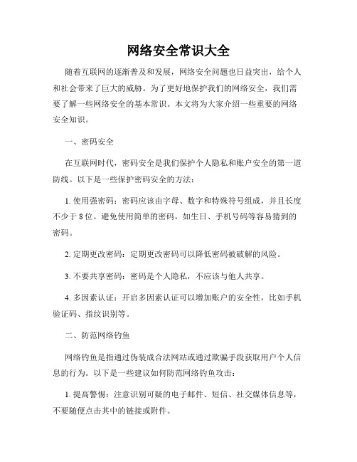 网络安全常识大全